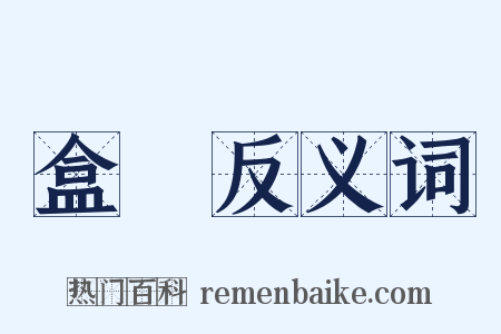 盒蓋反义词是什么意思的图片